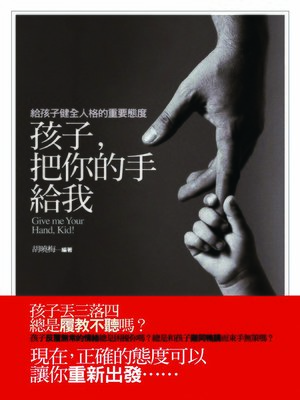cover image of 孩子把你的手給我─給孩子健全人格的重要態度